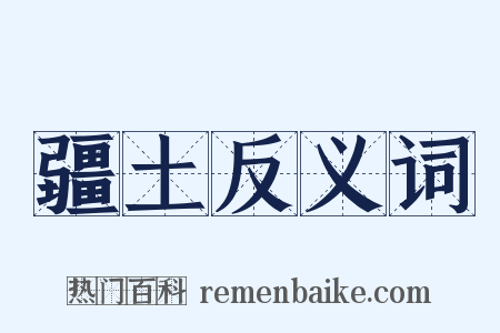 疆土反义词是什么意思的图片